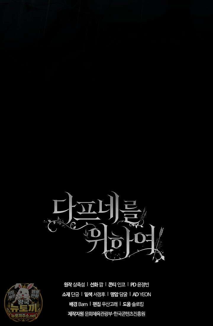 여신들을 위하여 : 다프네를 위하여 43화 99