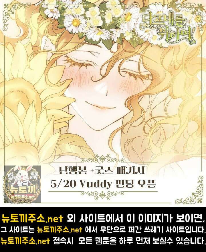여신들을 위하여 : 다프네를 위하여 43화 101