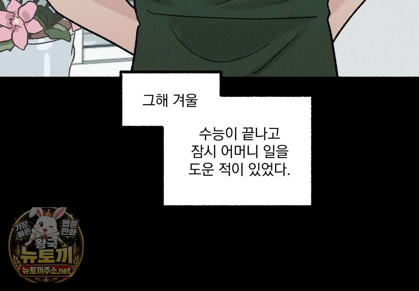 당신이 방심한 사이 12화 6