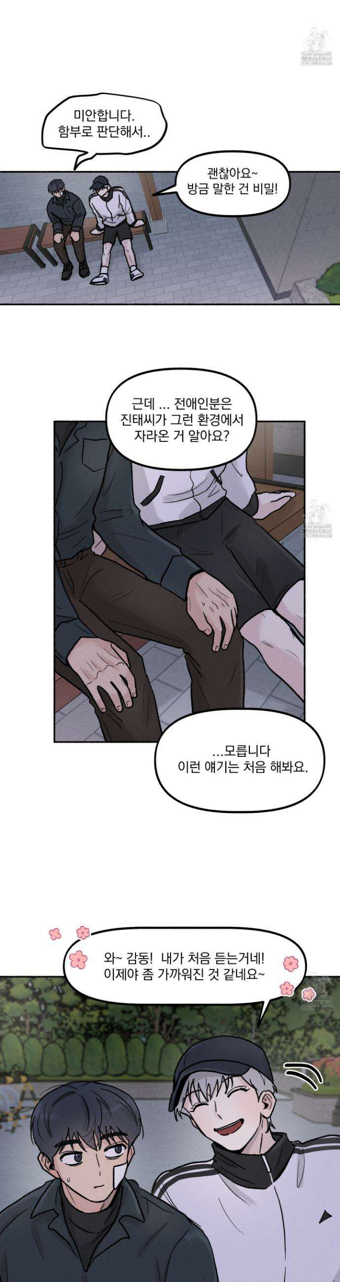 당신이 방심한 사이 22화 5