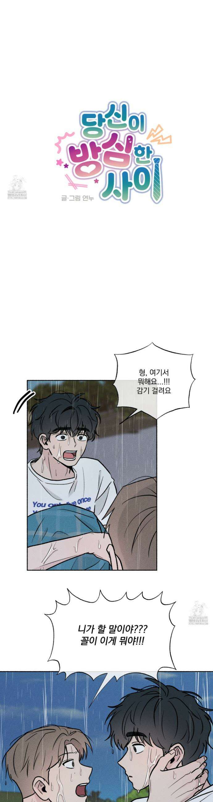 당신이 방심한 사이 41화 5