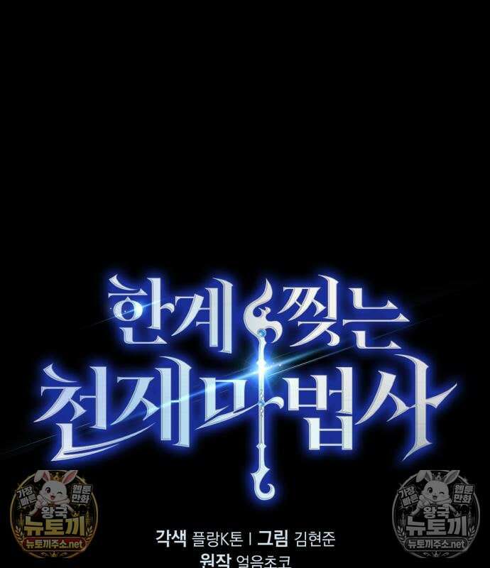 한계 찢는 천재마법사 58화 2