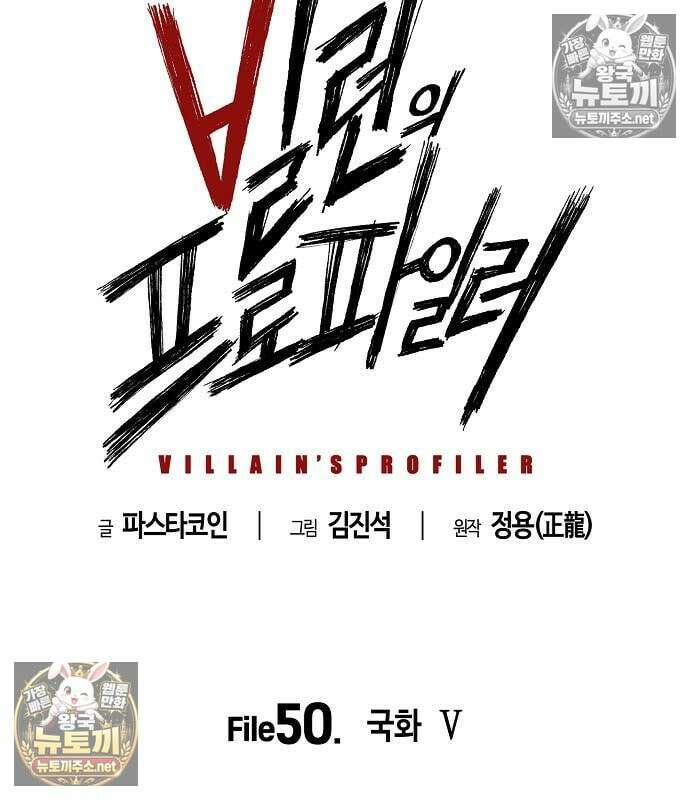 빌런의 프로파일러 50화 21