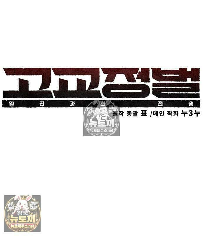 고교정벌 : 일진과의 전쟁 49화 71