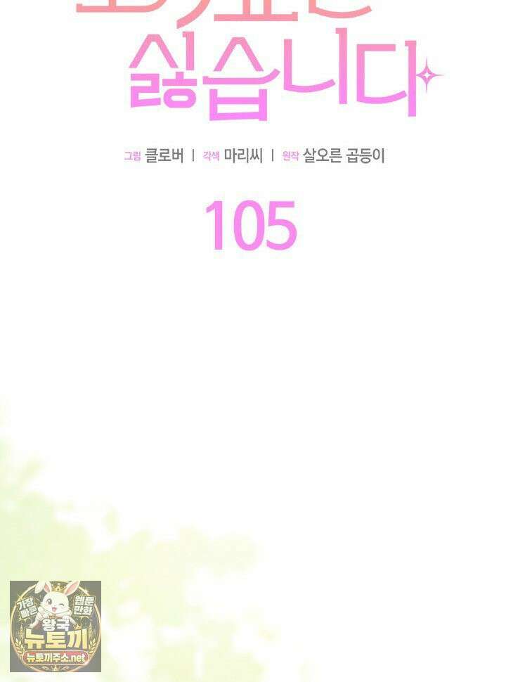 오작교는 싫습니다 105화 6