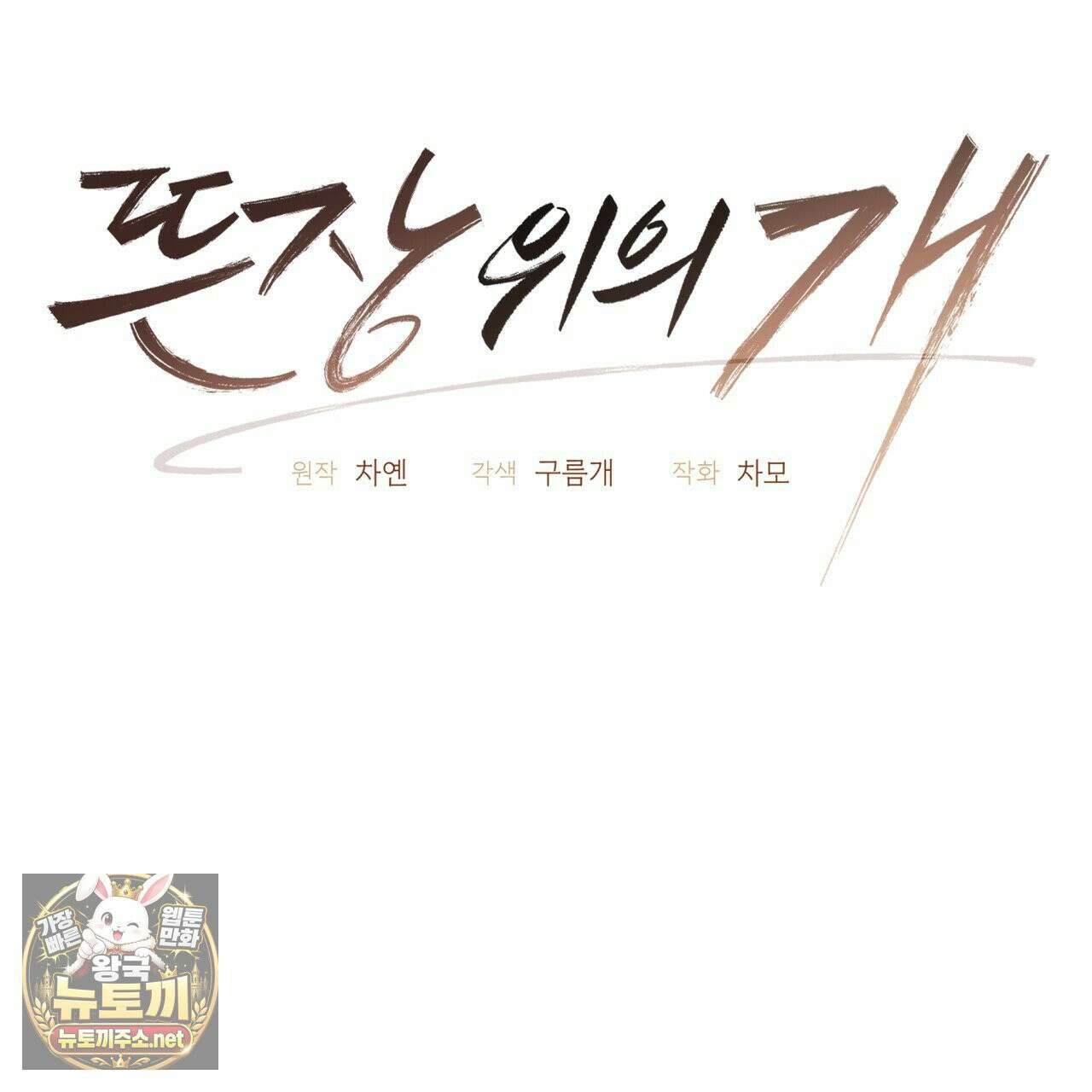 뜬장 위의 개 4화 86