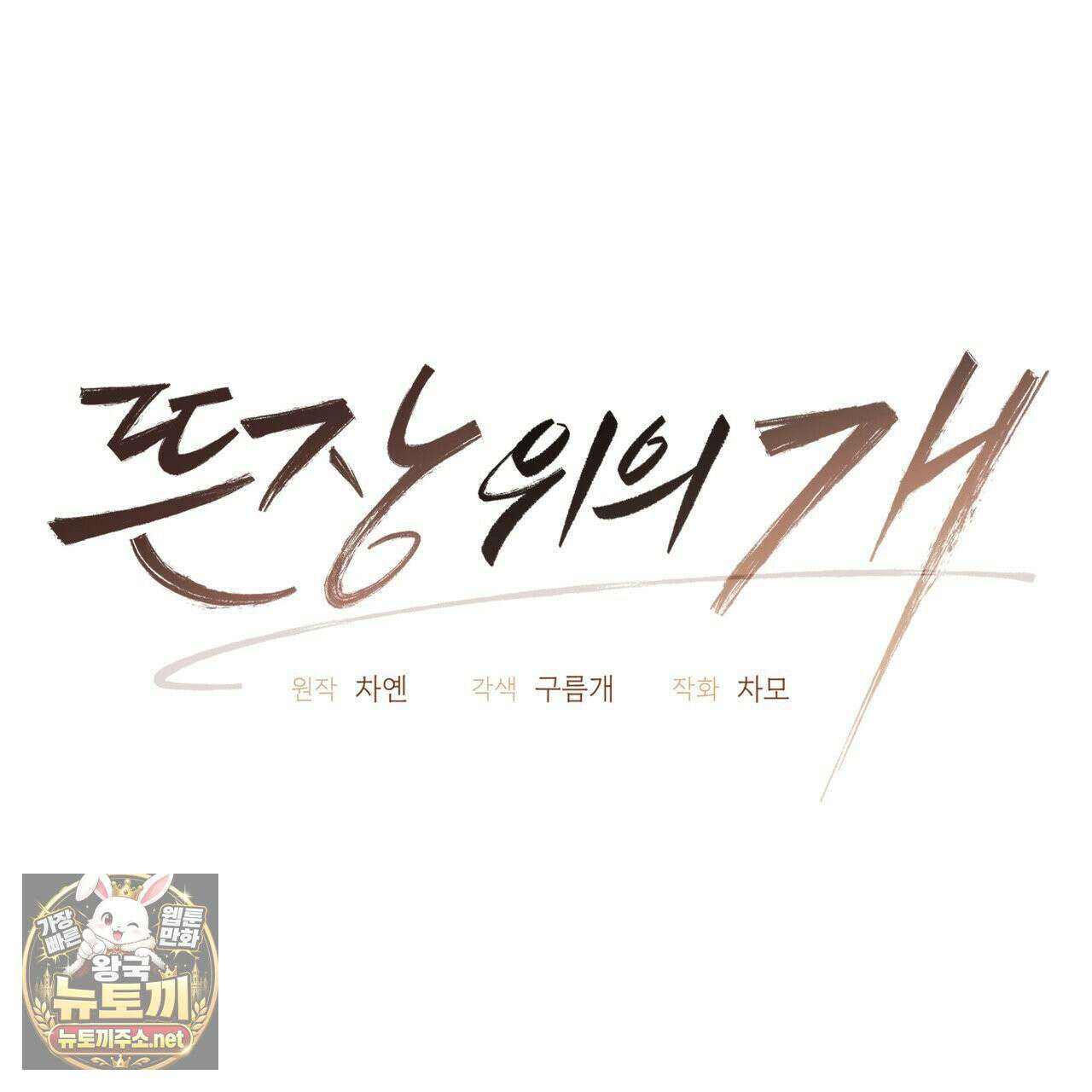 뜬장 위의 개 7화 64