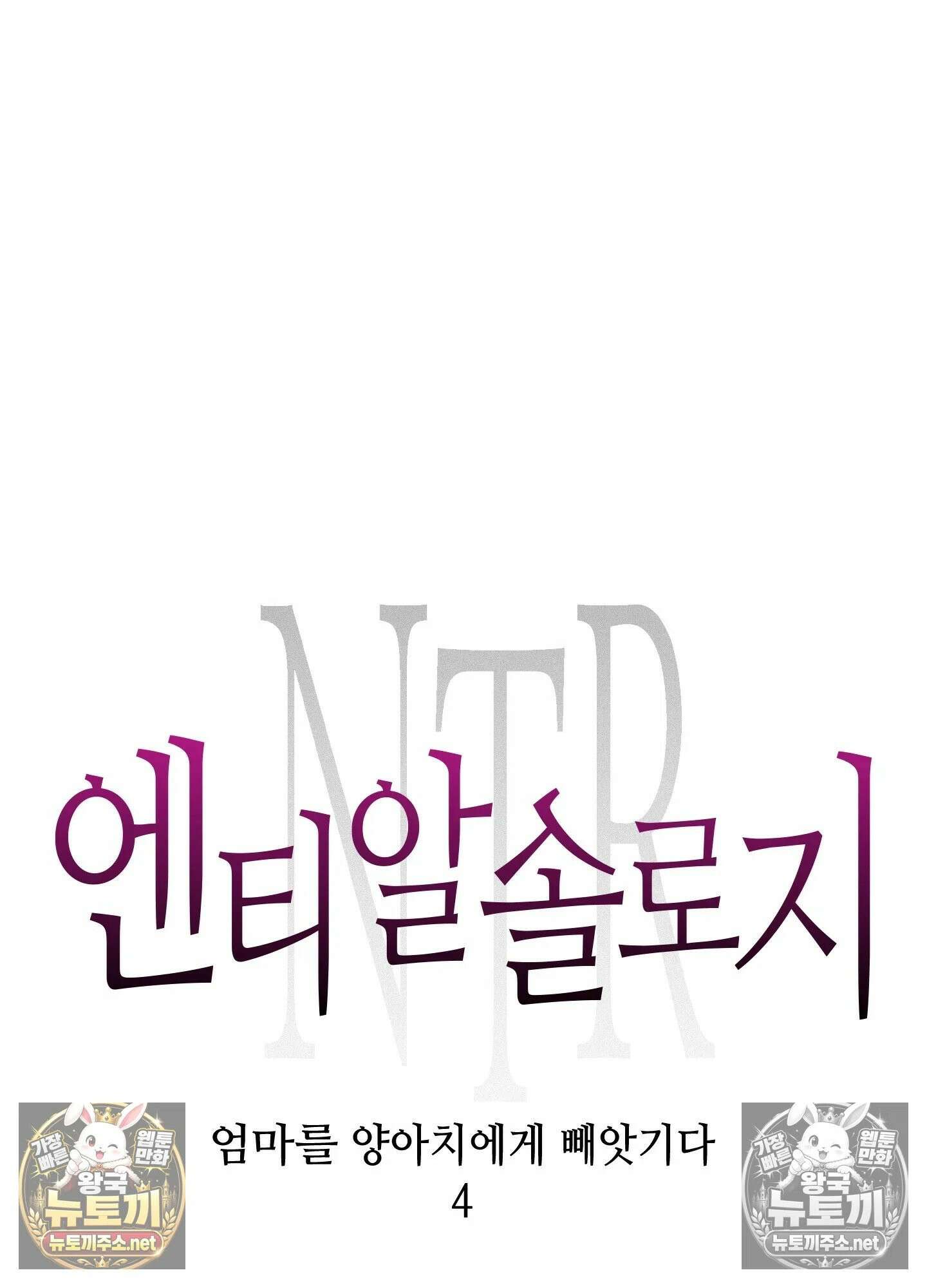 엔티알솔로지 14화 - 엄마를 양아치에게 빼앗기다 (4) 12