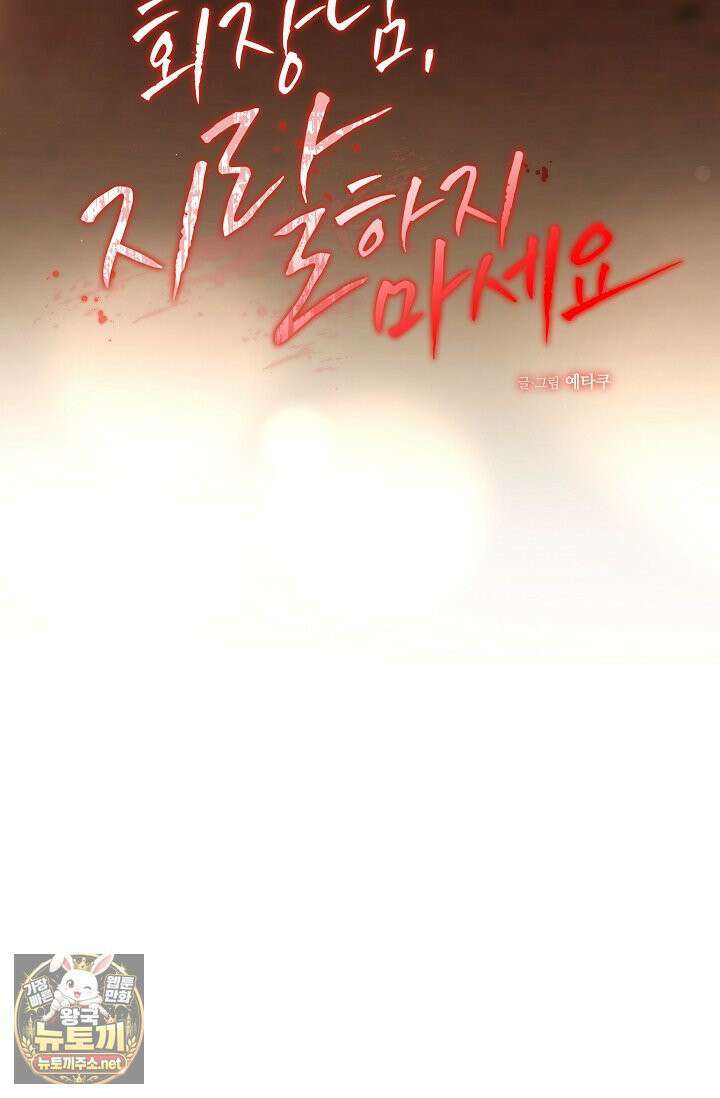 회장님, 지랄하지 마세요 49화 9