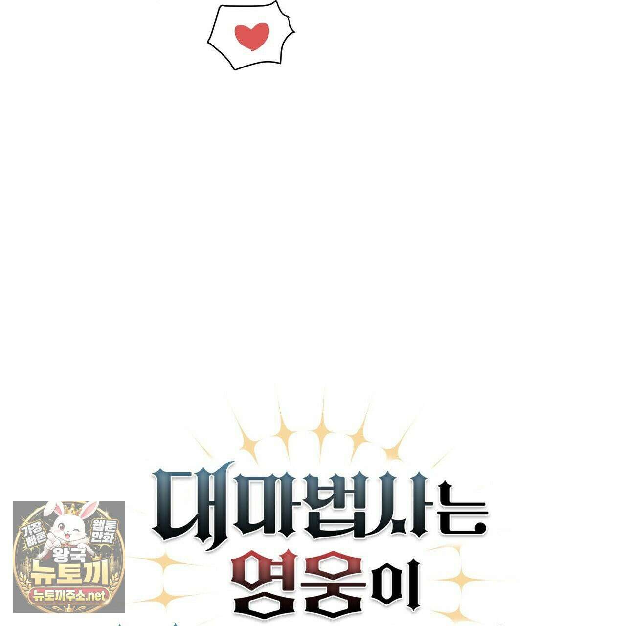 대마법사는 영웅이 되고 싶지 않다 12화 25