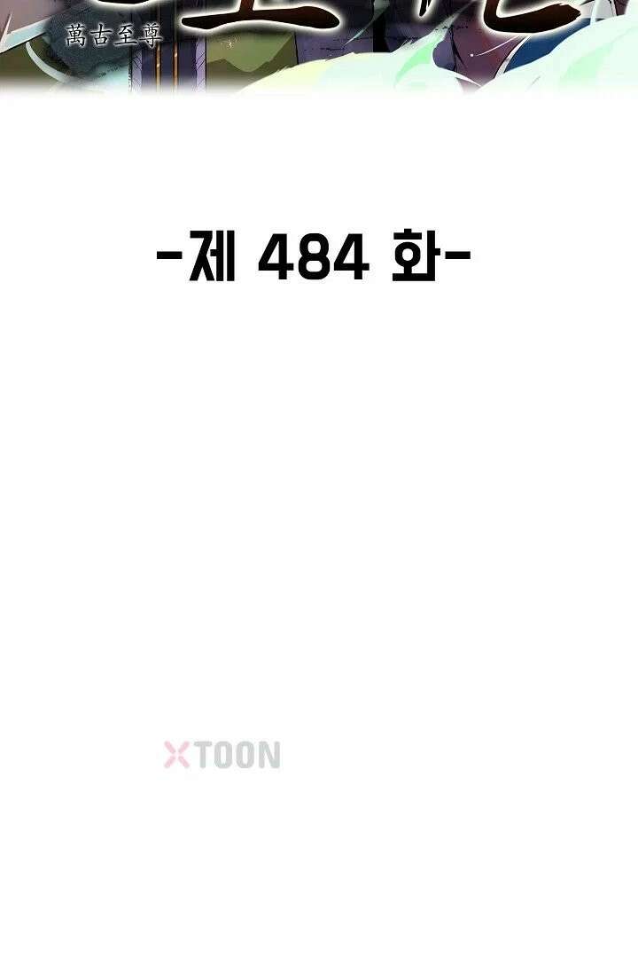만고지존 484화 2