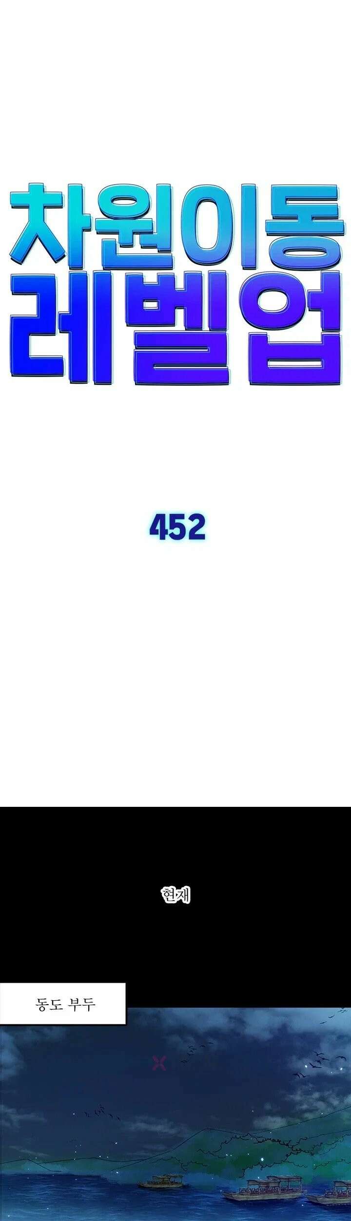 차원이동 레벨업 452화 1