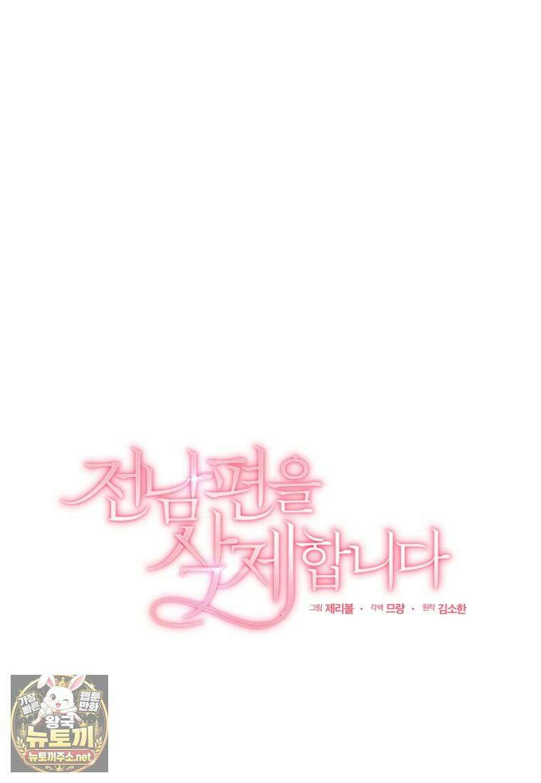 전남편을 삭제합니다 60화 13