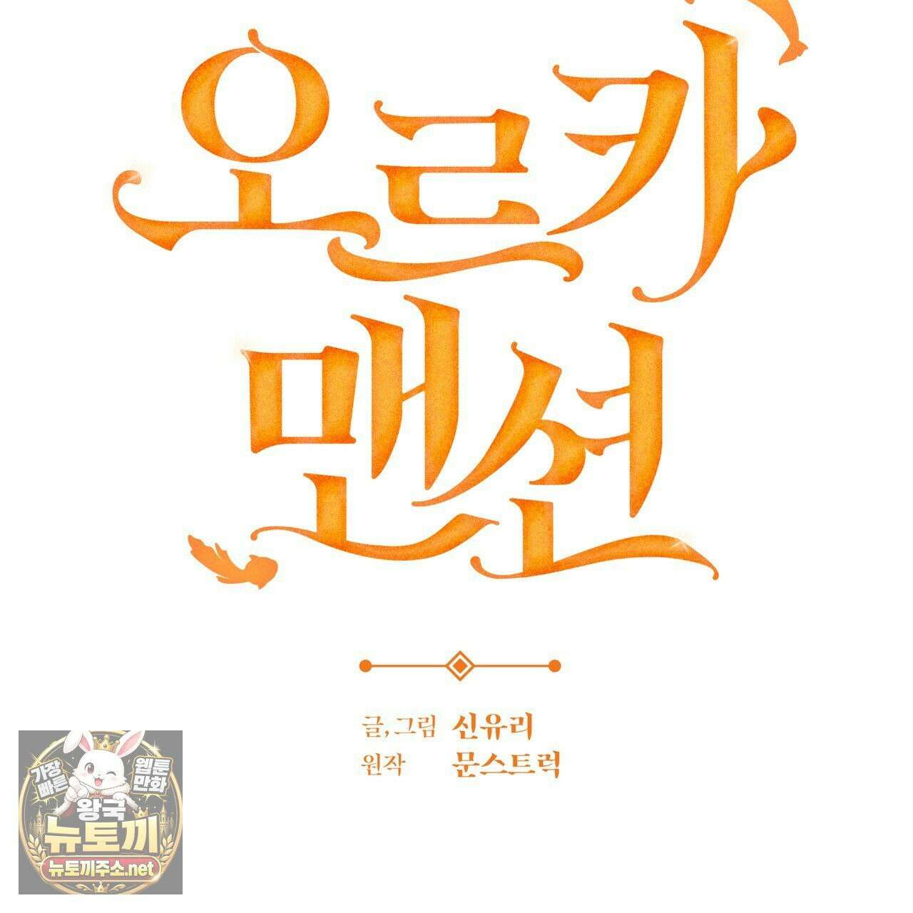오르카 맨션 30화 99