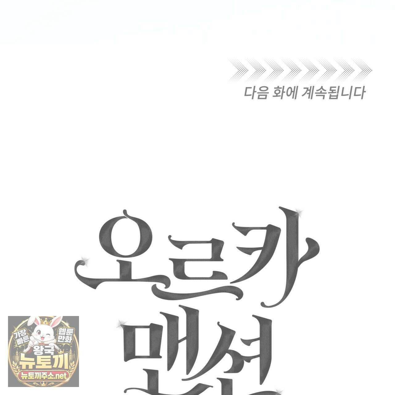 오르카 맨션 30화 228