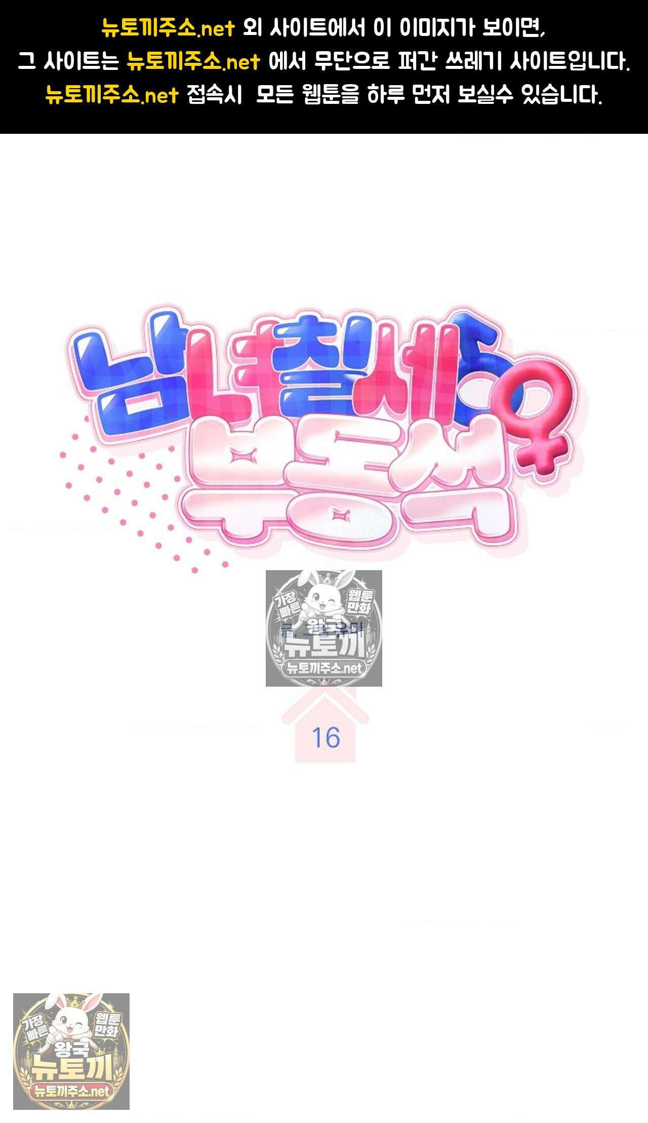 남녀칠세부동석 16화 1
