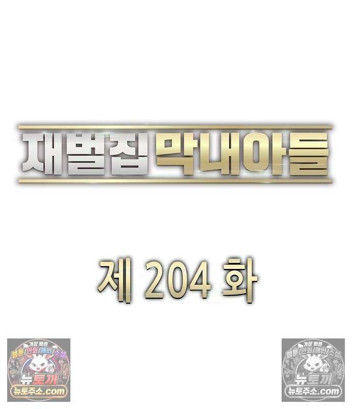 재벌집 막내아들 204화 66