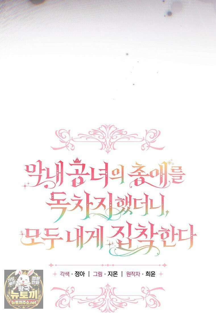 막내 공녀의 총애를 독차지했더니, 모두 내게 집착한다 56화 15