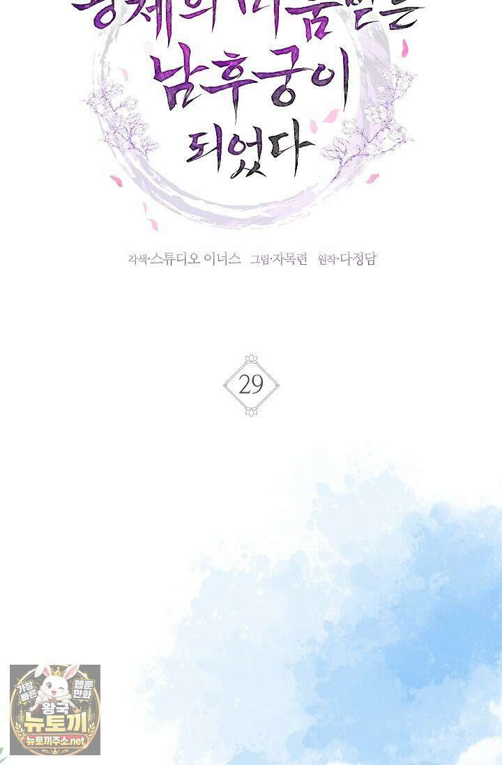황제의 미움받는 남후궁이 되었다 29화 33