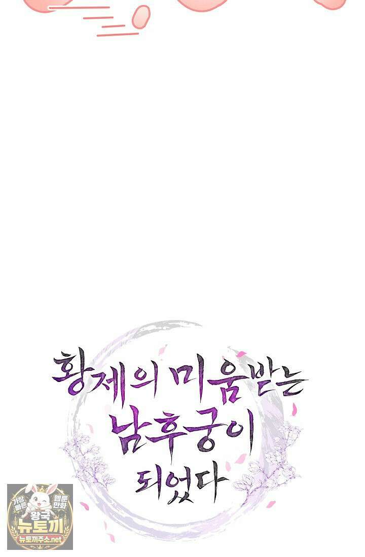 황제의 미움받는 남후궁이 되었다 29화 111
