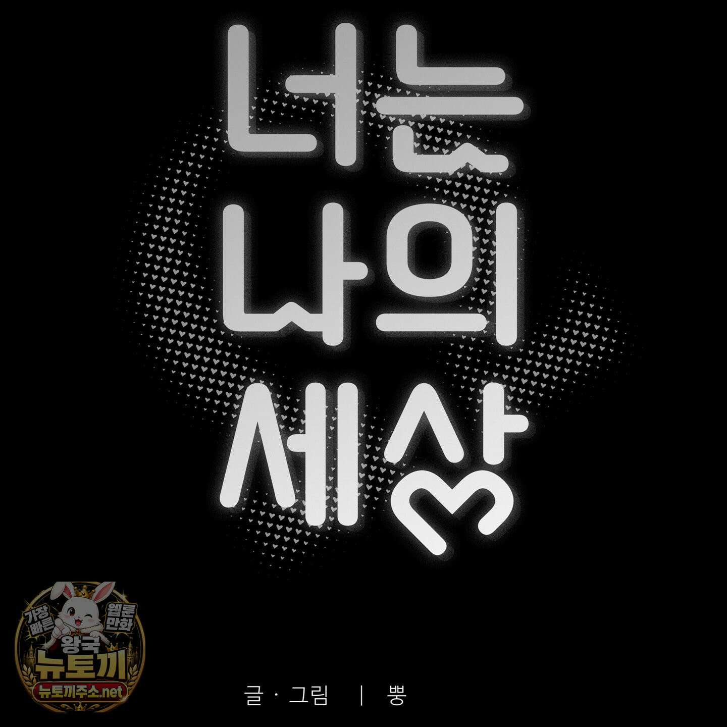 너는 나의 세상 14화 4