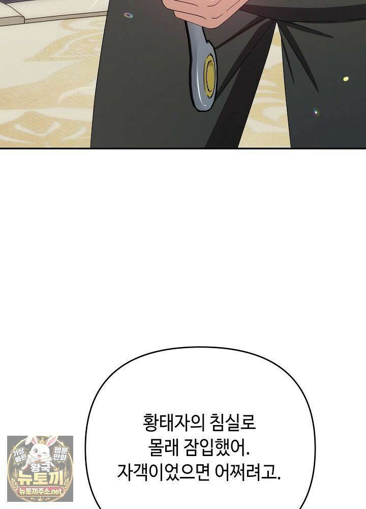 쓰레기 황태자의 첫날밤을 빼앗았다 2화 5
