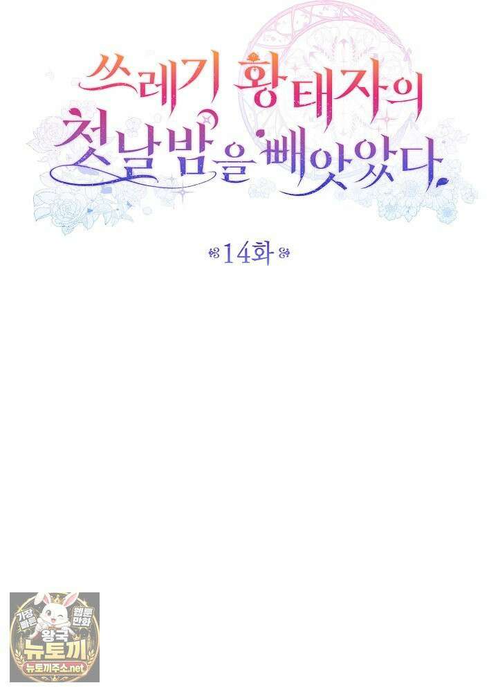 쓰레기 황태자의 첫날밤을 빼앗았다 14화 31