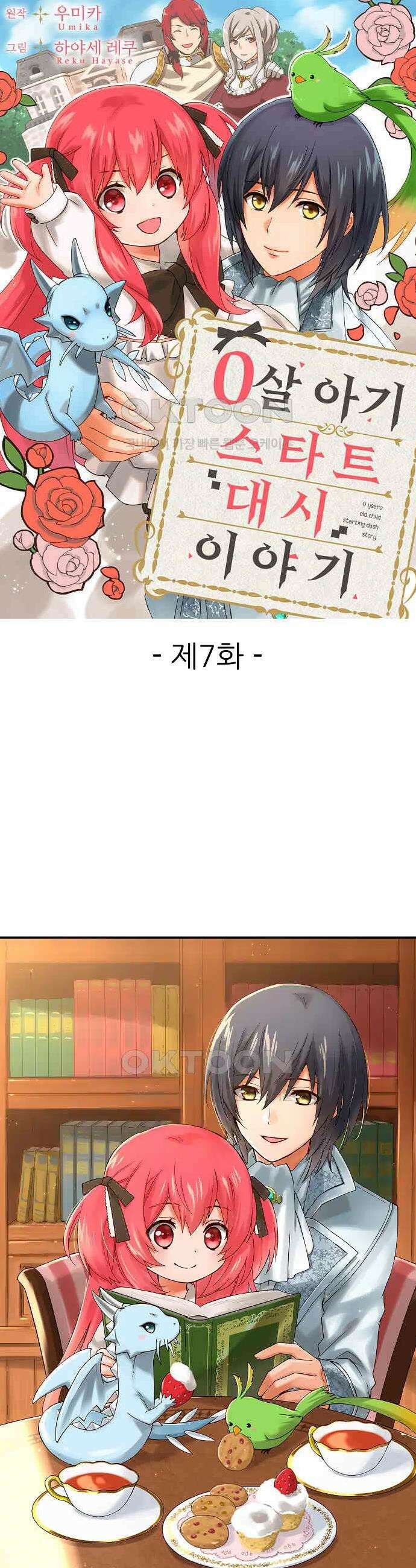 0살 아기 스타트 대시 이야기 7화 1