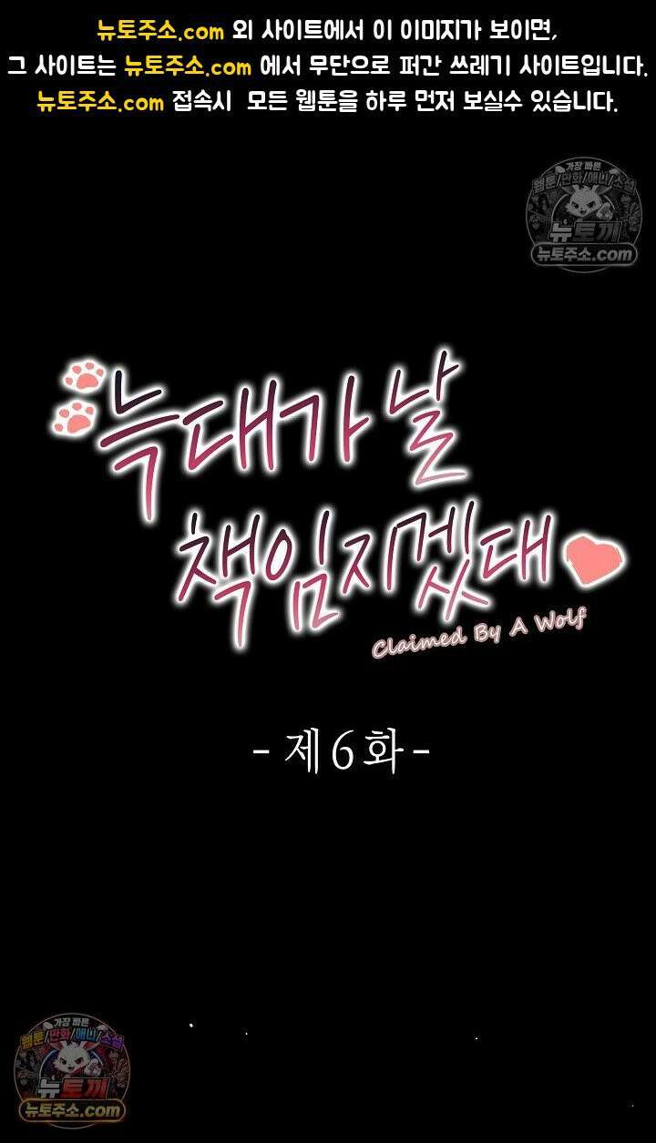 늑대가 날 책임지겠대 6화 1