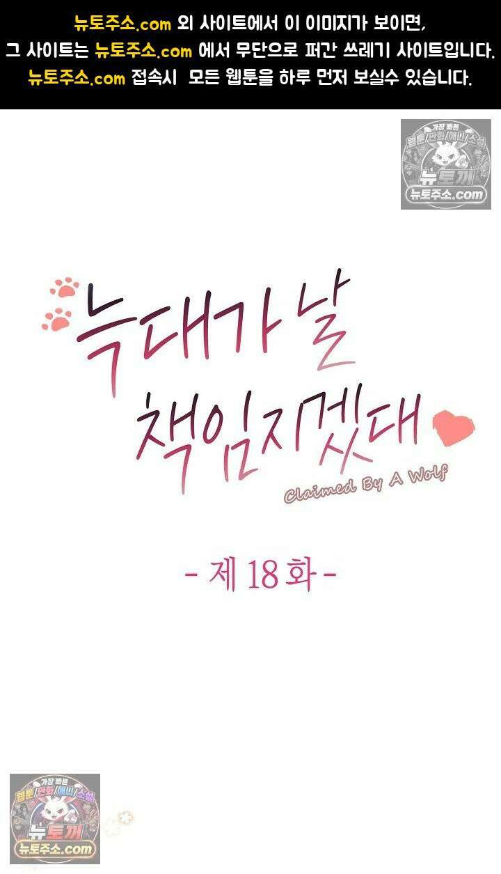늑대가 날 책임지겠대 18화 1