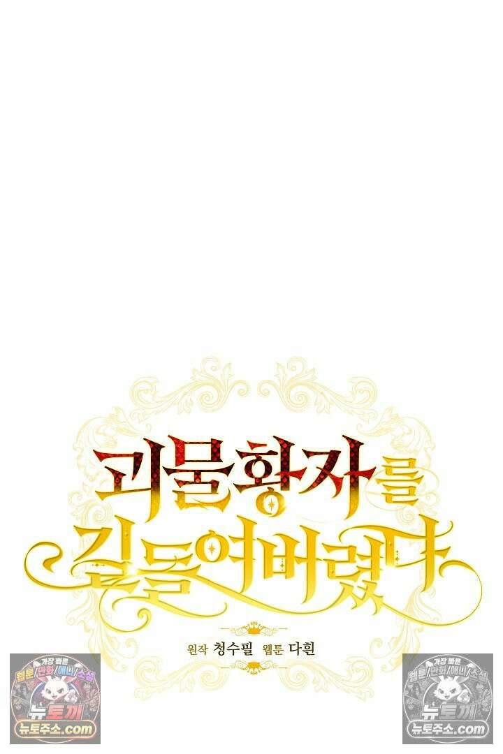 괴물 황자를 길들여버렸다 36화 9