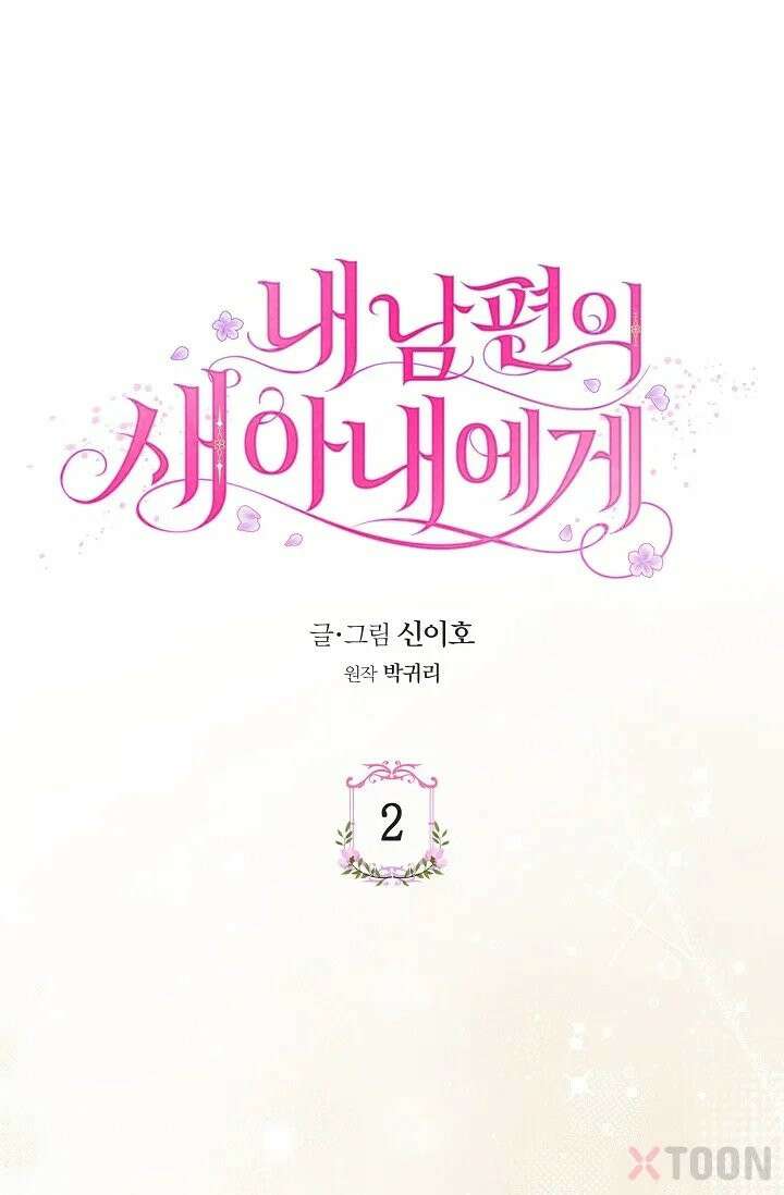 내 남편의 새 아내에게 2화 1