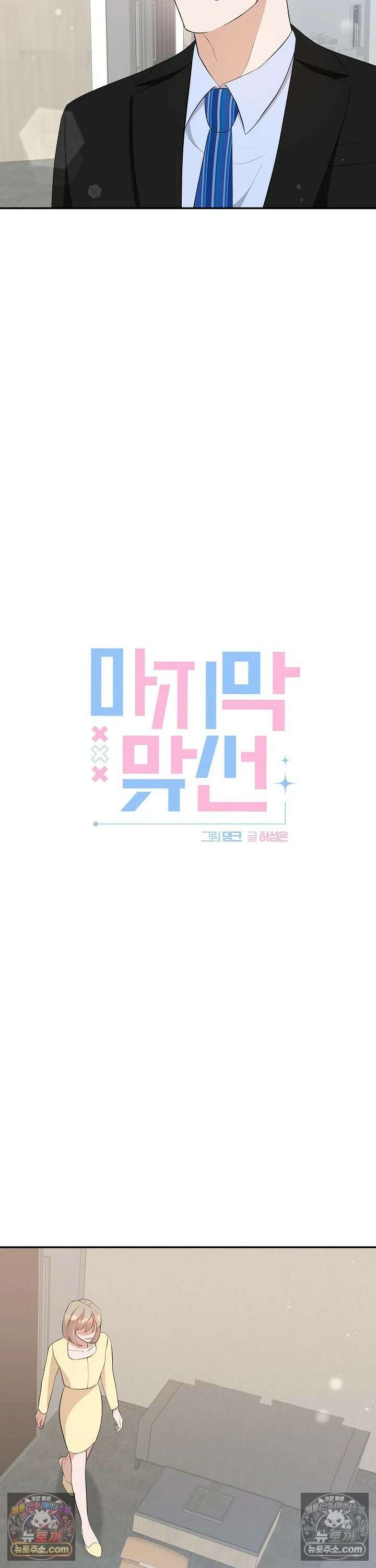 마지막 맞선 [개정판] 8화 8