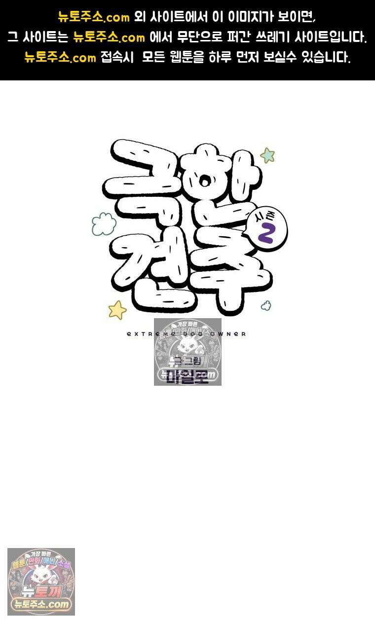 극한견주 시즌2 55화 솜쥑쥑이 1