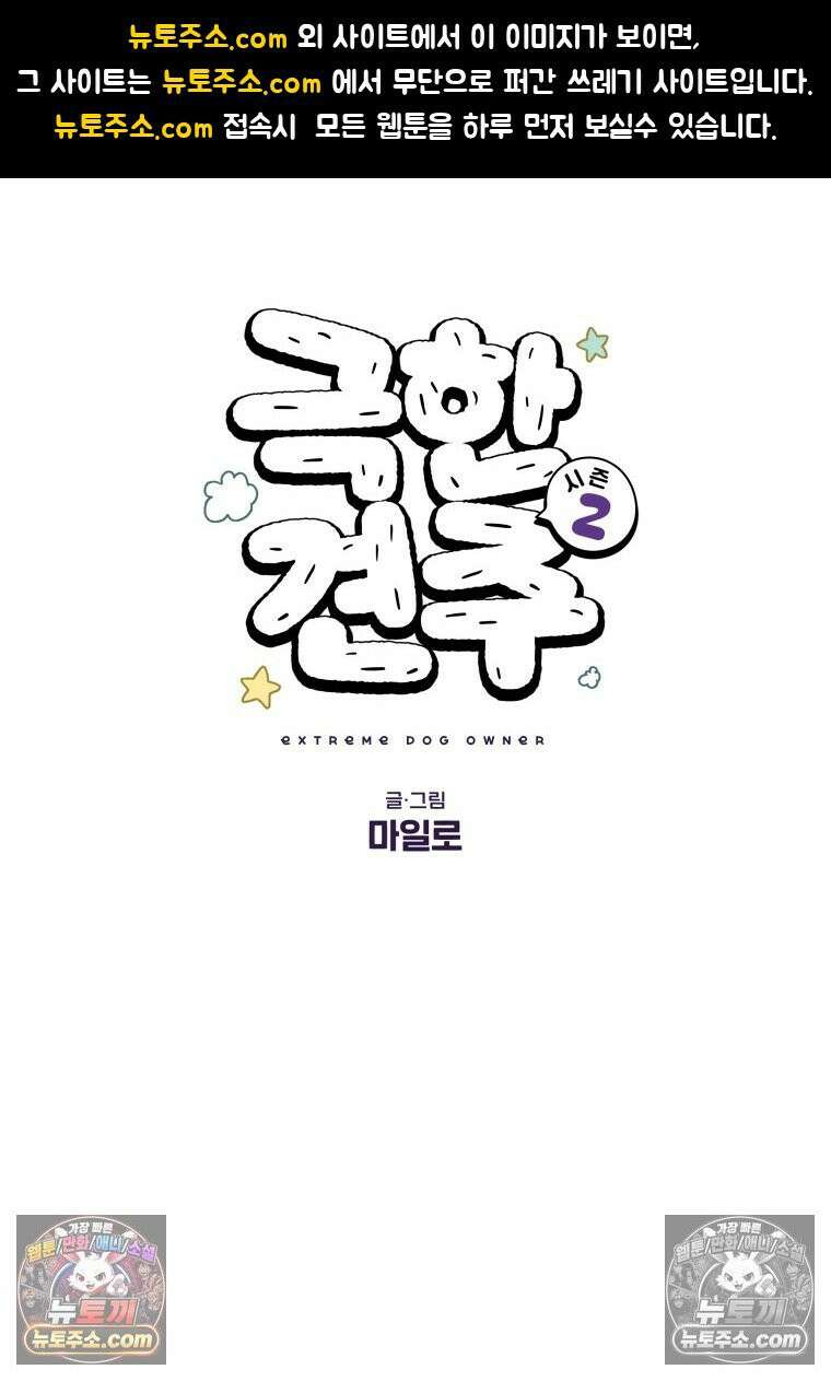 극한견주 시즌2 68화 LED 목걸이 1