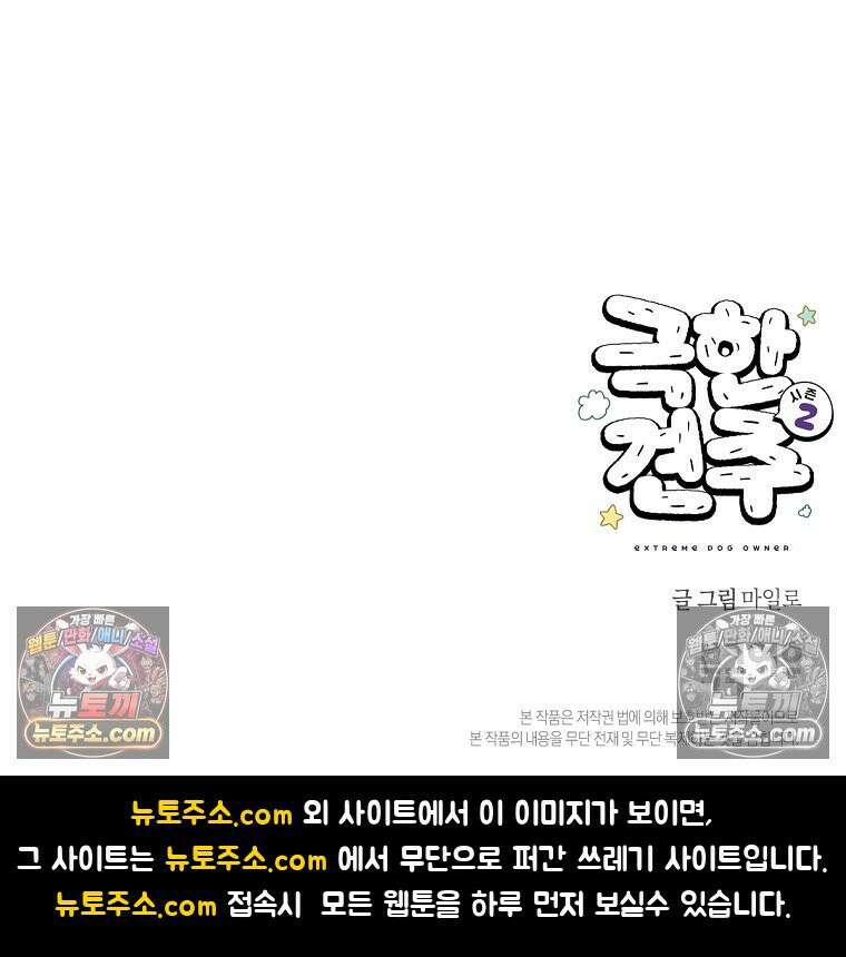 극한견주 시즌2 68화 LED 목걸이 28
