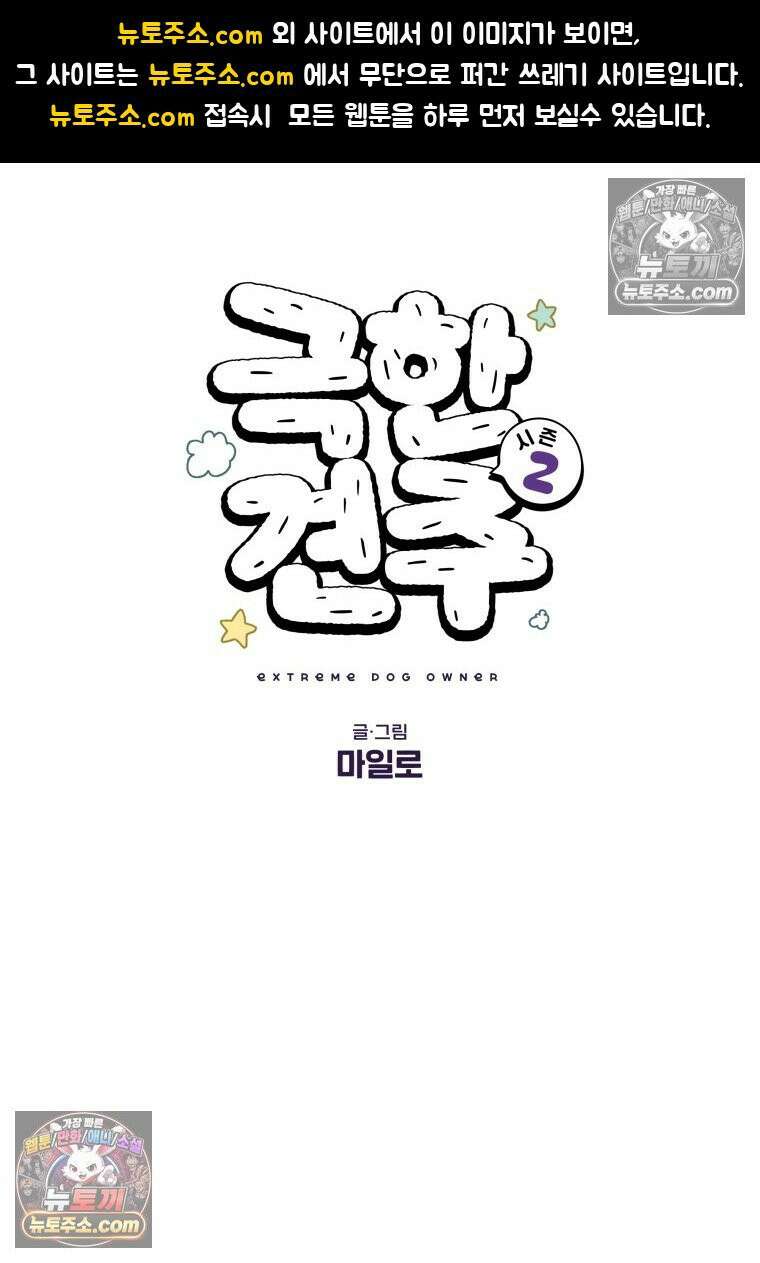 극한견주 시즌2 78화 밥 가지고 장난치기 1