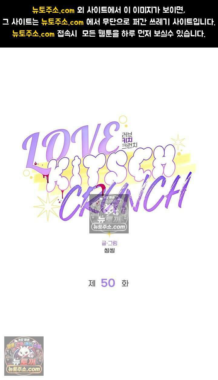 러브 키치 크런치 50화 1