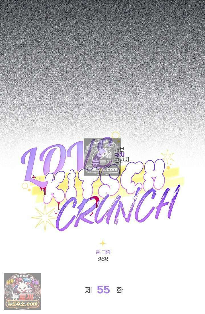 러브 키치 크런치 55화 13