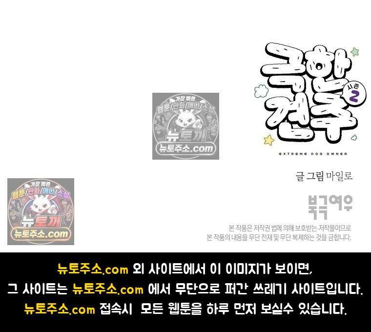 극한견주 시즌2 106화 첫 목욕 29