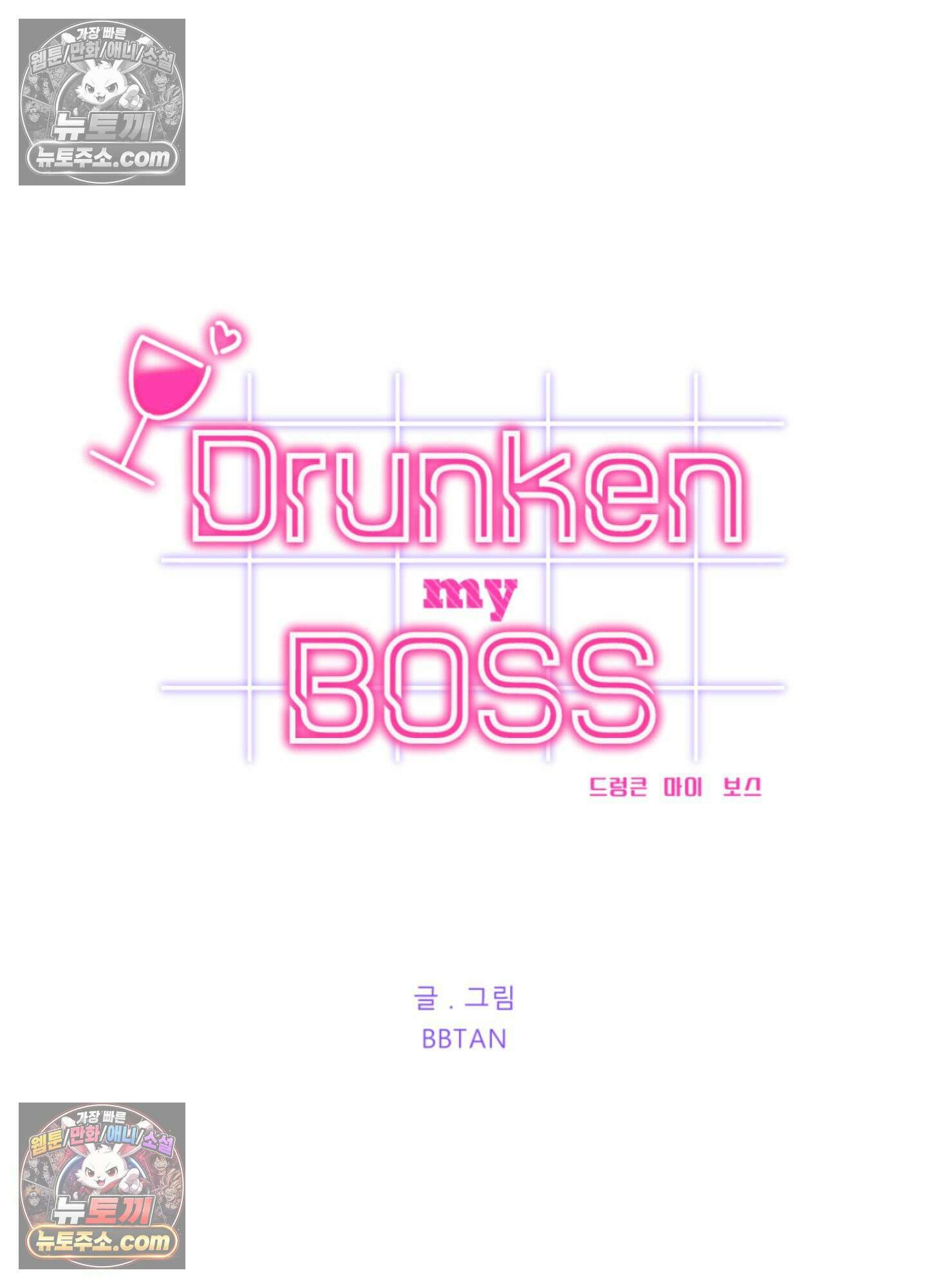 드렁큰 마이 보스 45화 8