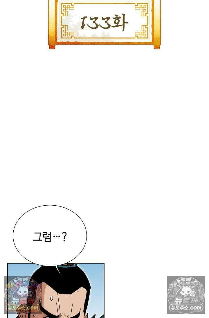 독왕강림 133화 2
