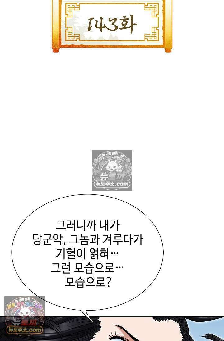독왕강림 143화 2