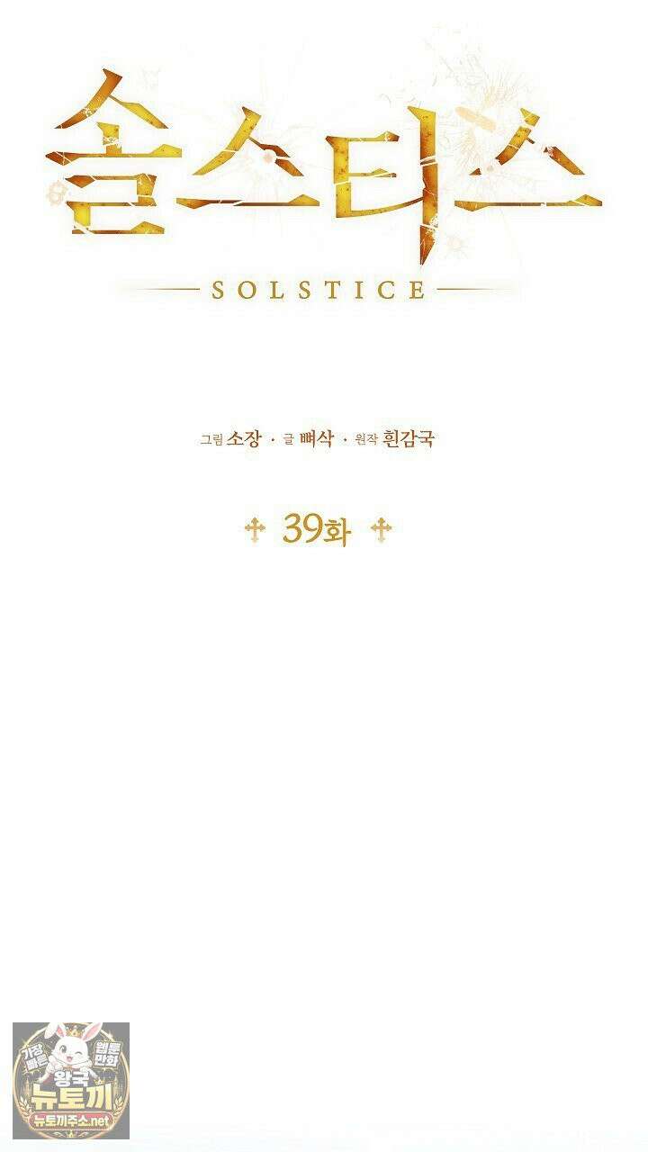 솔스티스 39화 14