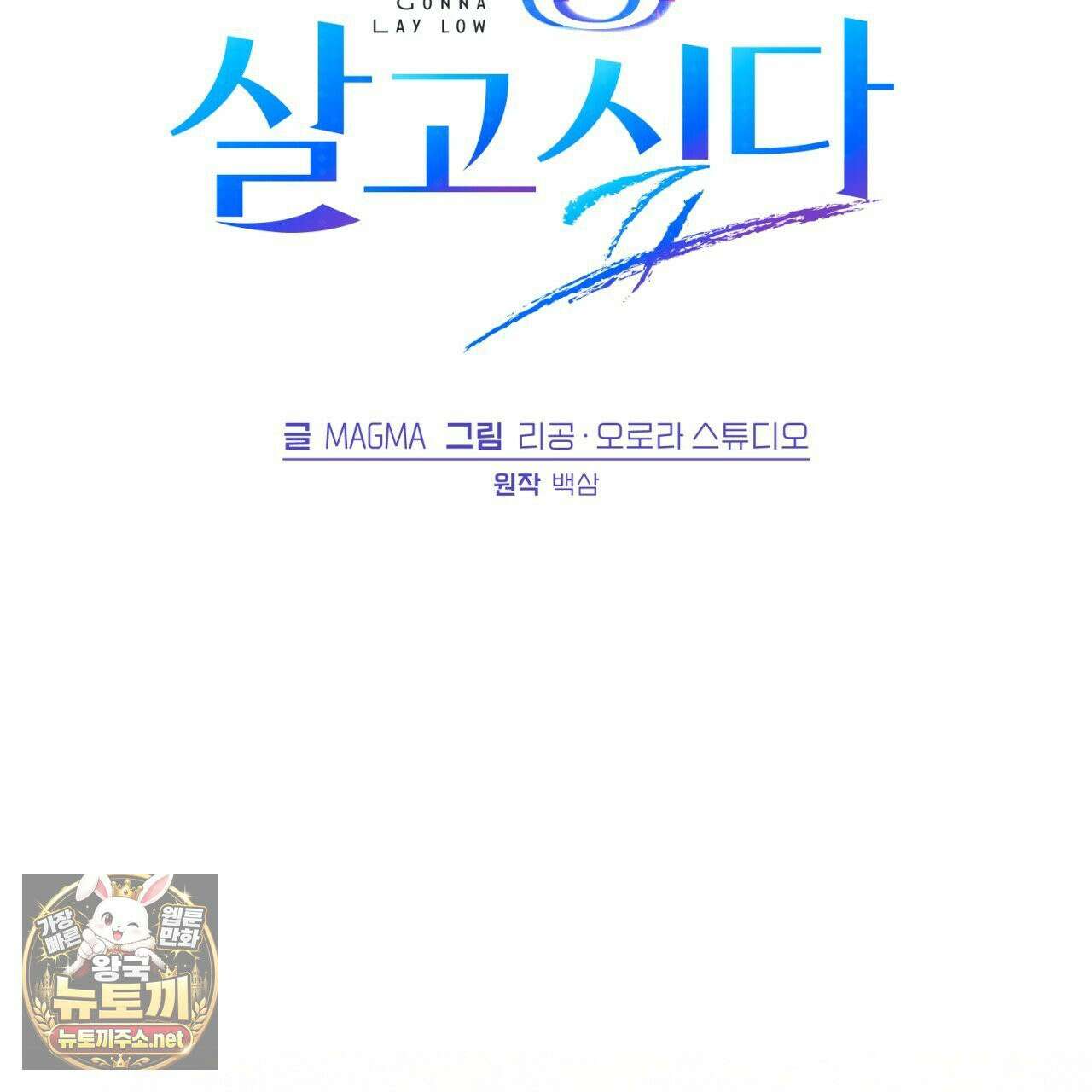 헌터는 조용히 살고 싶다 56화 2