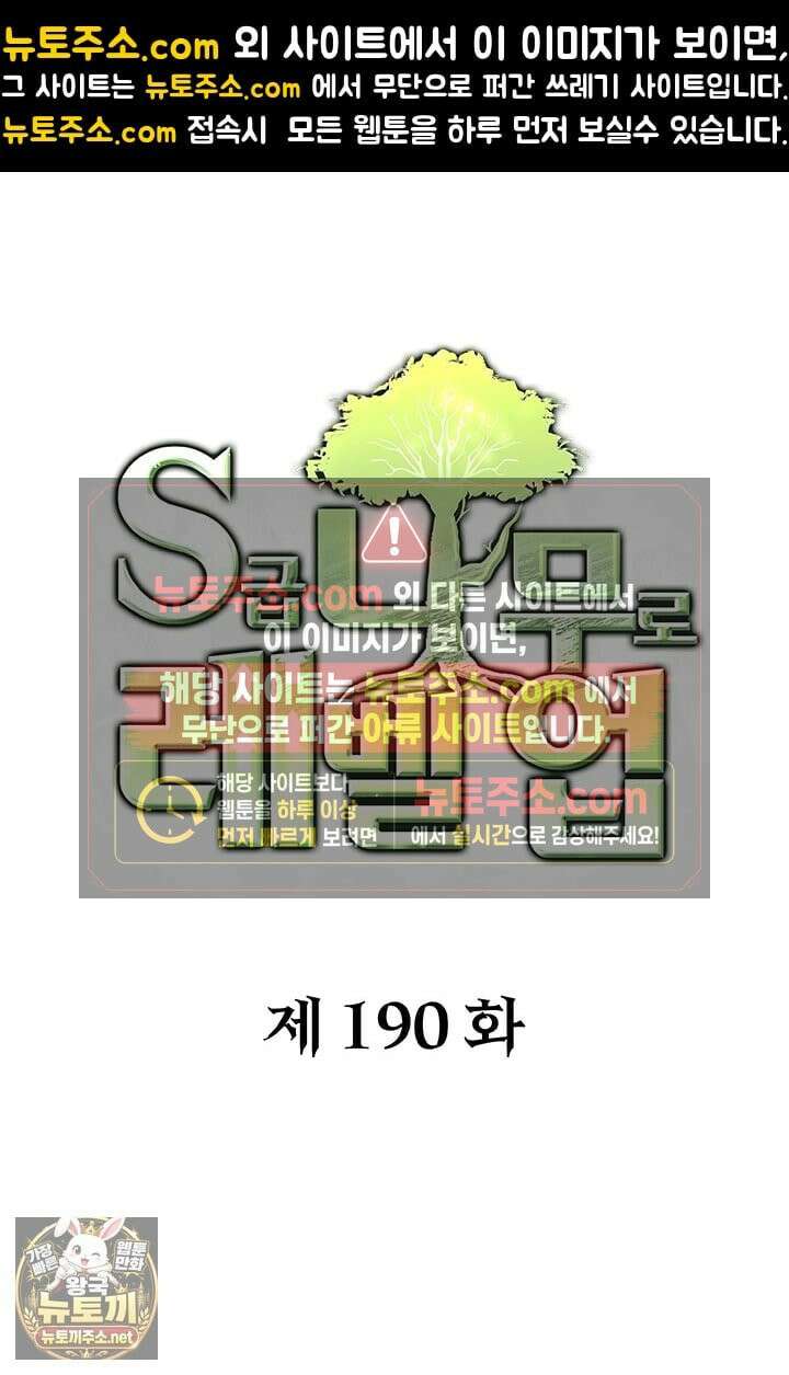 S급 나무로 레벨업 190화 1