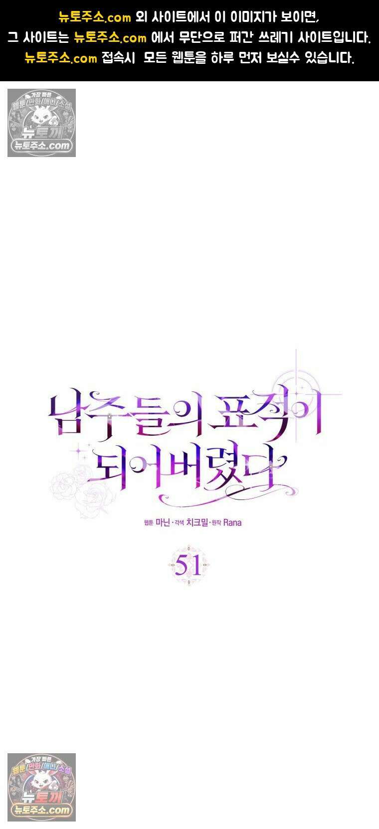남주들의 표적이 되어 버렸다 51화 1