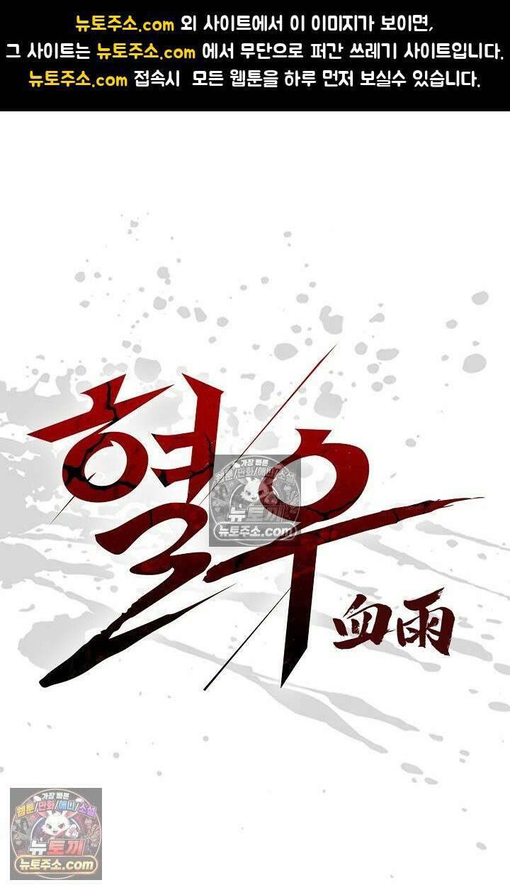 혈우 39화 1