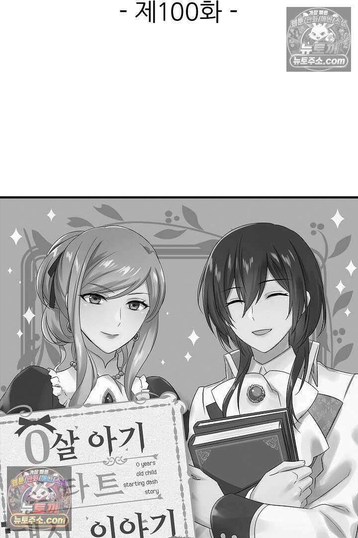 0살 아기 스타트 대시 이야기 100화 2