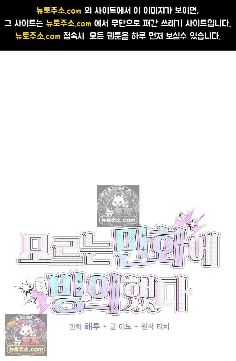 모르는 만화에 빙의했다 16화 1